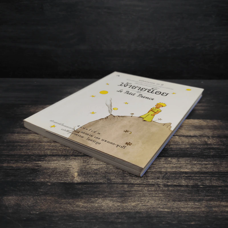 เจ้าชายน้อย Le Petit Prince ฉบับครบรอบ 60 ปี - Antoine de Saint-Exupery (อองตวน เดอ แซงเตก-ซูเปรี), อำพรร โอตระกูล รูปที่ 4