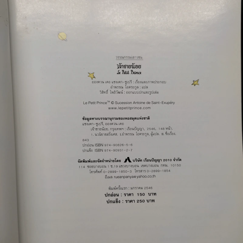 เจ้าชายน้อย Le Petit Prince ฉบับครบรอบ 60 ปี - Antoine de Saint-Exupery (อองตวน เดอ แซงเตก-ซูเปรี), อำพรร โอตระกูล รูปที่ 6