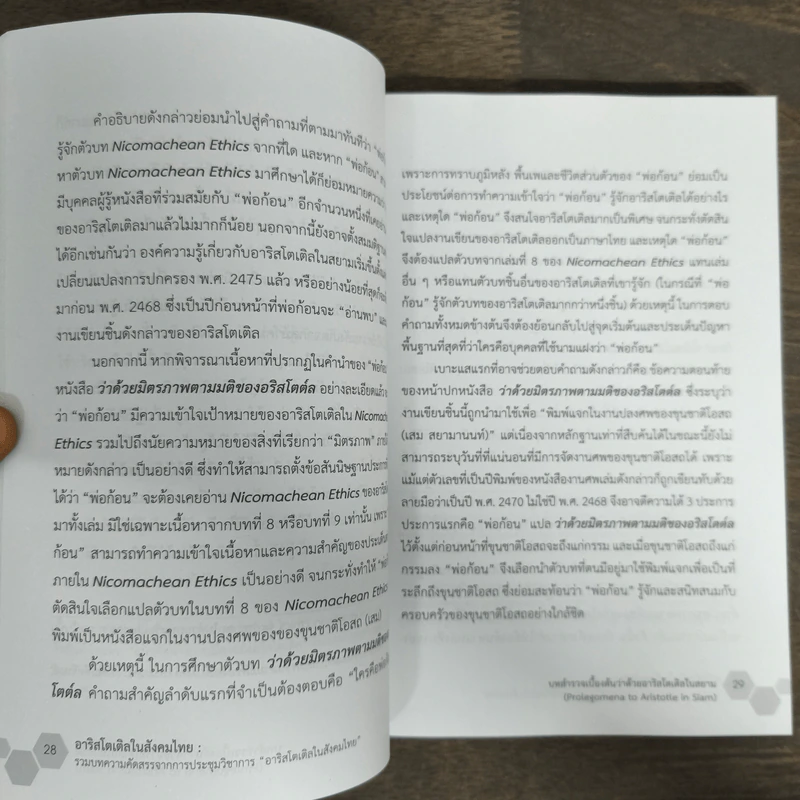 อาริสโตเติลในสังคมไทย - โสรัจจ์ หงศ์ลดารมภ์ รูปที่ 8