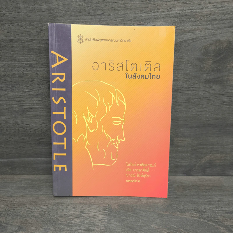 อาริสโตเติลในสังคมไทย - โสรัจจ์ หงศ์ลดารมภ์ รูปที่ 1