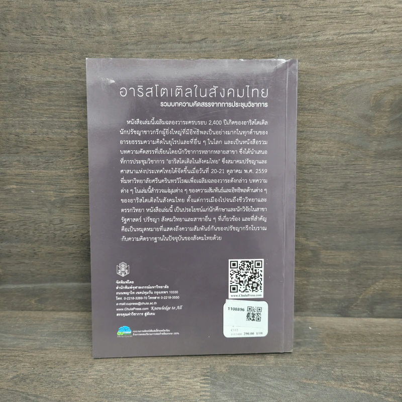 อาริสโตเติลในสังคมไทย - โสรัจจ์ หงศ์ลดารมภ์ รูปที่ 5