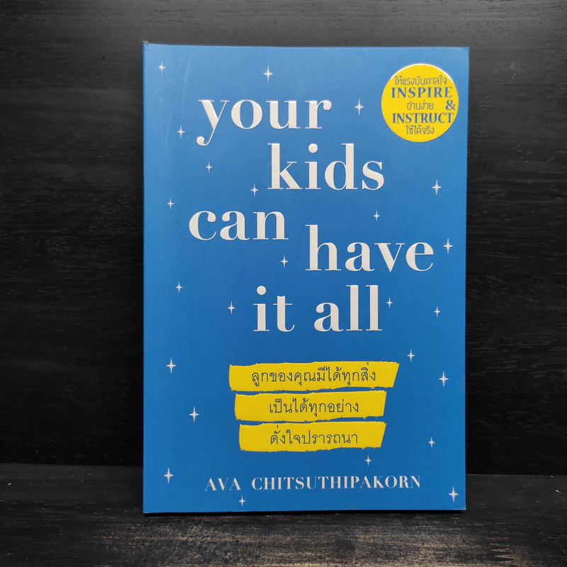 Your Kids Can Have It All ลูกของคุณมีได้ทุกสิ่ง เป็นได้ทุกอย่าง ดั่งใจปรารถนา - ครูเอวา รูปที่ 1
