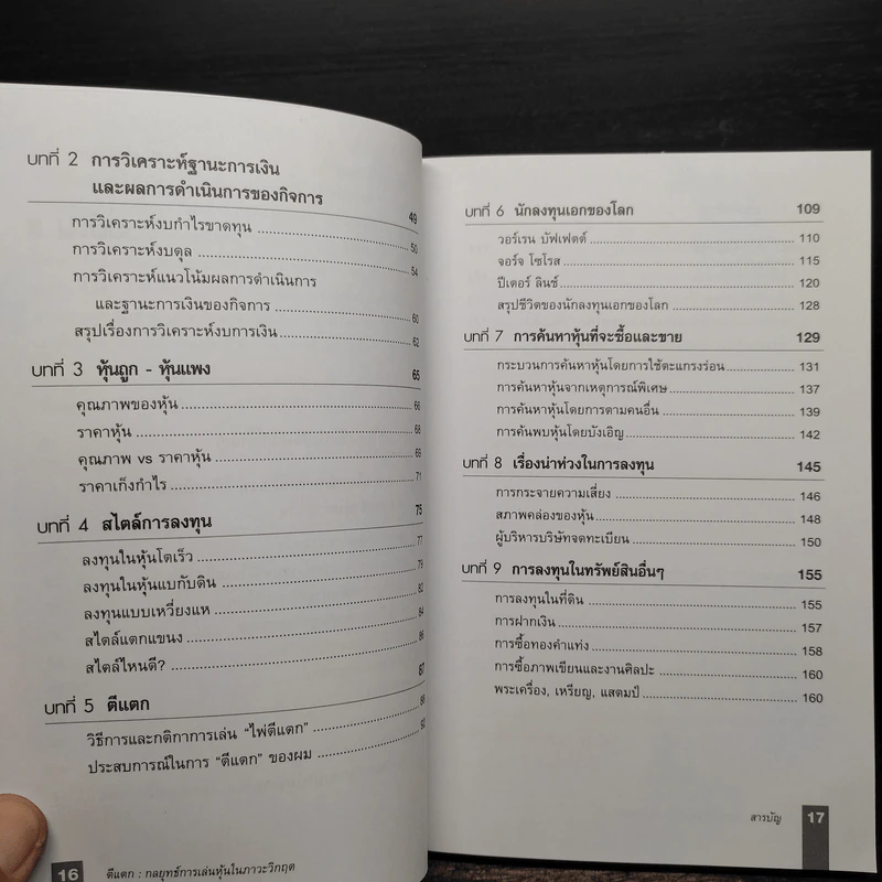 ตีแตก กลยุทธ์การเล่นหุ้นในภาวะวิกฤต - ดร.นิเวศน์ เหมวชิรวรากร รูปที่ 7