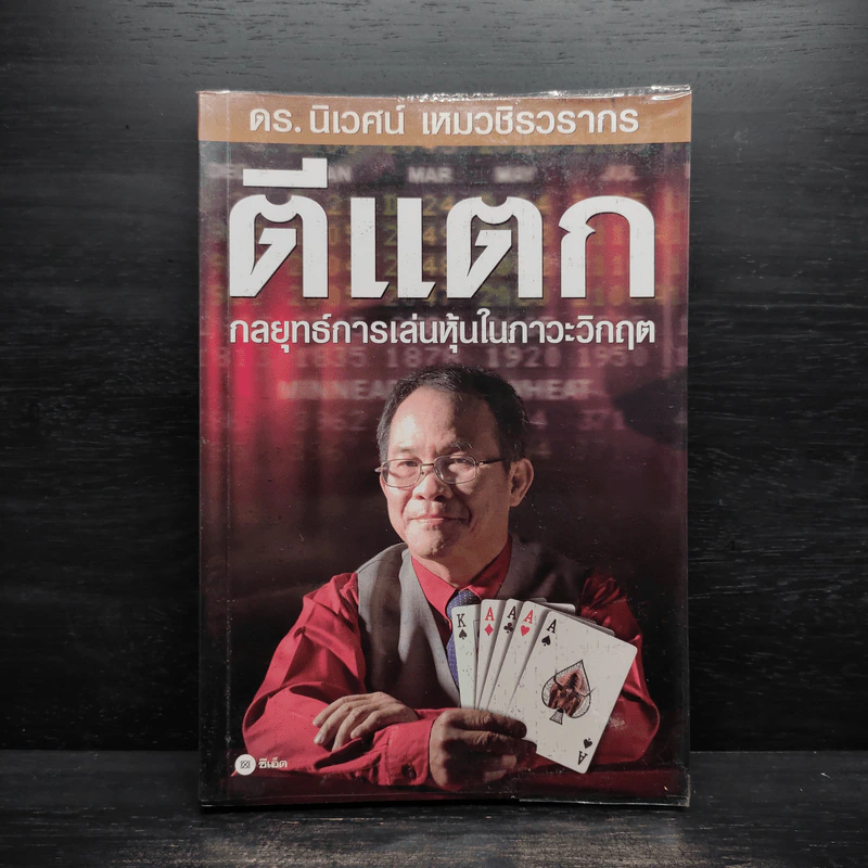 ตีแตก กลยุทธ์การเล่นหุ้นในภาวะวิกฤต - ดร.นิเวศน์ เหมวชิรวรากร รูปที่ 1