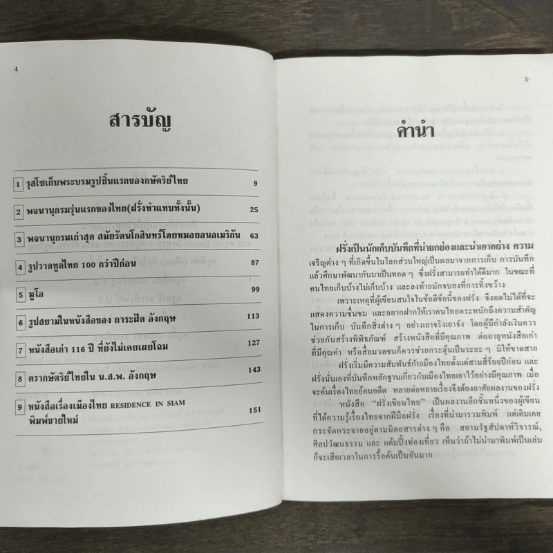 ฝรั่งเขียนไทย - เอนก นาวิกมูล รูปที่ 6