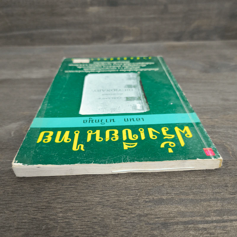 ฝรั่งเขียนไทย - เอนก นาวิกมูล รูปที่ 4
