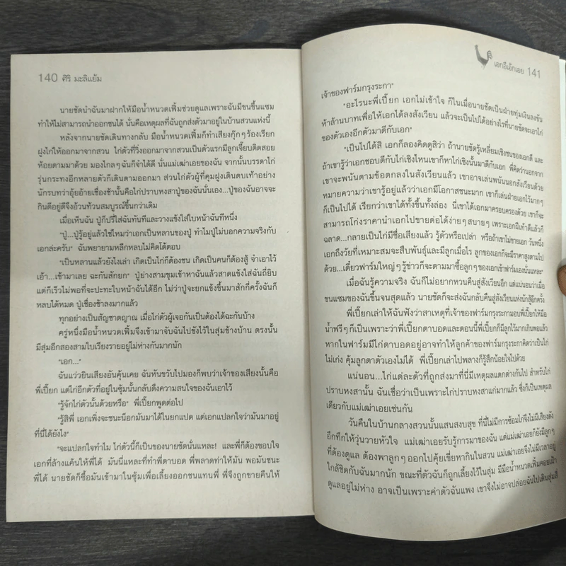 เอกอีเอ้กเอย - ศิริ มะลิแย้ม รูปที่ 8