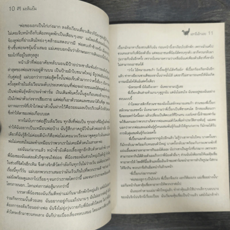 เอกอีเอ้กเอย - ศิริ มะลิแย้ม รูปที่ 7