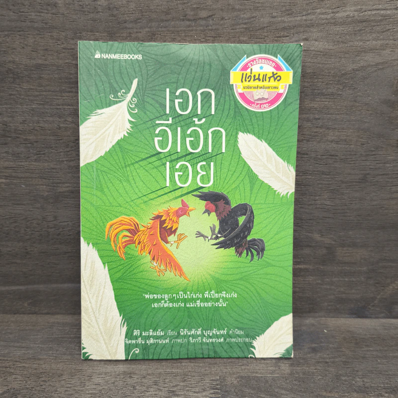 เอกอีเอ้กเอย - ศิริ มะลิแย้ม รูปที่ 1