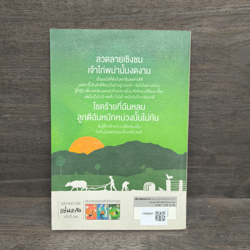 เอกอีเอ้กเอย - ศิริ มะลิแย้ม รูปที่ 5