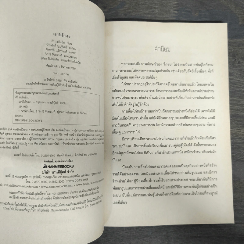 เอกอีเอ้กเอย - ศิริ มะลิแย้ม รูปที่ 6