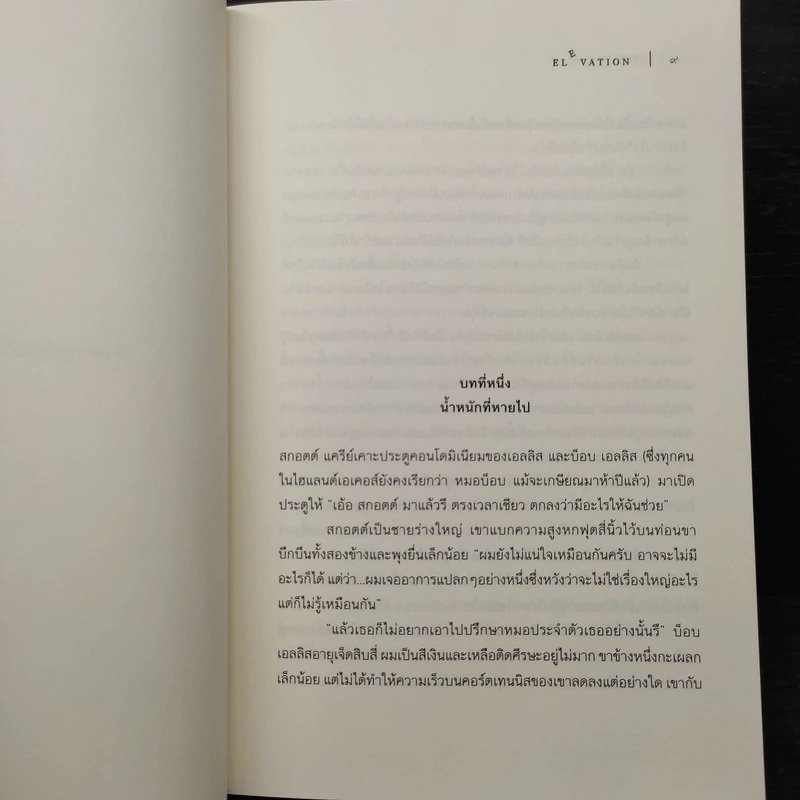 น้ำหนักสุดท้ายของสกอตต์ แครีย์ ELEVATION - สตีเวน คิง (Stephen King) รูปที่ 7