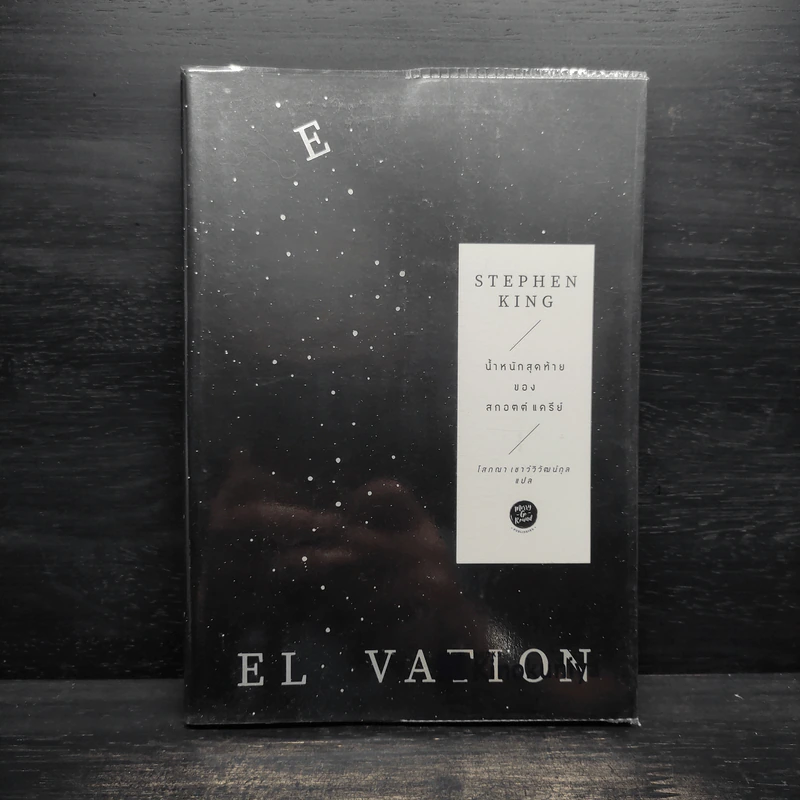 น้ำหนักสุดท้ายของสกอตต์ แครีย์ ELEVATION - สตีเวน คิง (Stephen King) รูปที่ 1