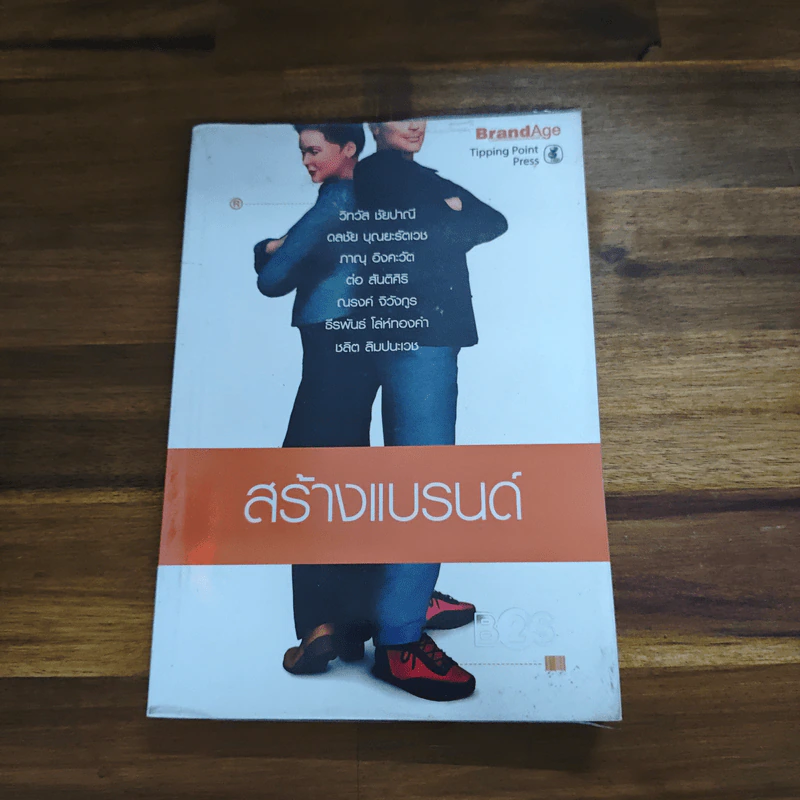 สร้างแบรนด์ BrandAge รูปที่ 1