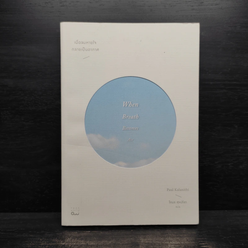 เมื่อลมหายใจกลายเป็นอากาศ - Paul Kalanithi (พอล คาลานิธี) รูปที่ 1