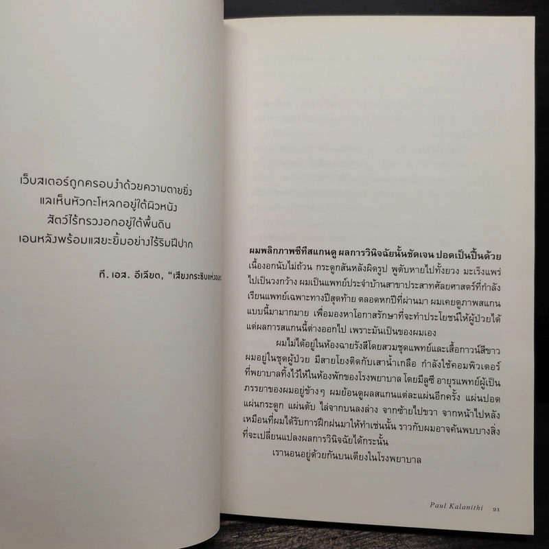 เมื่อลมหายใจกลายเป็นอากาศ - Paul Kalanithi (พอล คาลานิธี) รูปที่ 8
