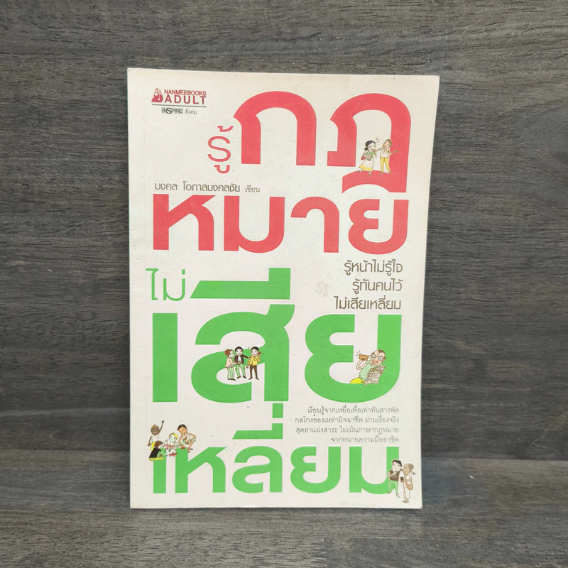 รู้กฎหมายไม่เสียเหลี่ยม - มงคล โอภาสมงคลชัย รูปที่ 1