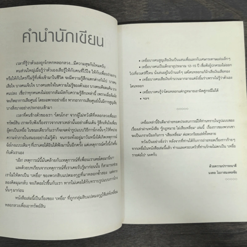 รู้กฎหมายไม่เสียเหลี่ยม - มงคล โอภาสมงคลชัย รูปที่ 6