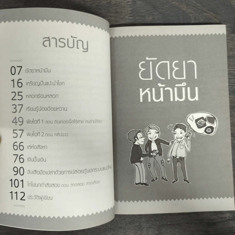 รู้กฎหมายไม่เสียเหลี่ยม - มงคล โอภาสมงคลชัย รูปที่ 7