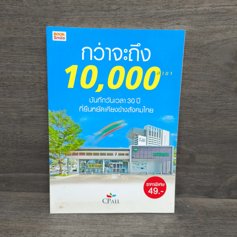 กว่าจะถึง 10,000 สาขา - CPall รูปที่ 1