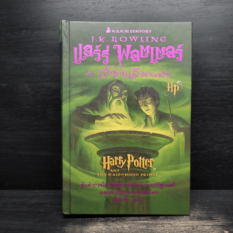 Harry Potter Year 1-7 แฮร์รี่ พอตเตอร์ 7 เล่มจบ (ปกแข็ง) - J.K.Rowling รูปที่ 21