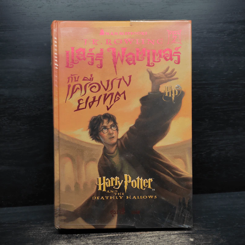 Harry Potter Year 1-7 แฮร์รี่ พอตเตอร์ 7 เล่มจบ (ปกแข็ง) - J.K.Rowling รูปที่ 23