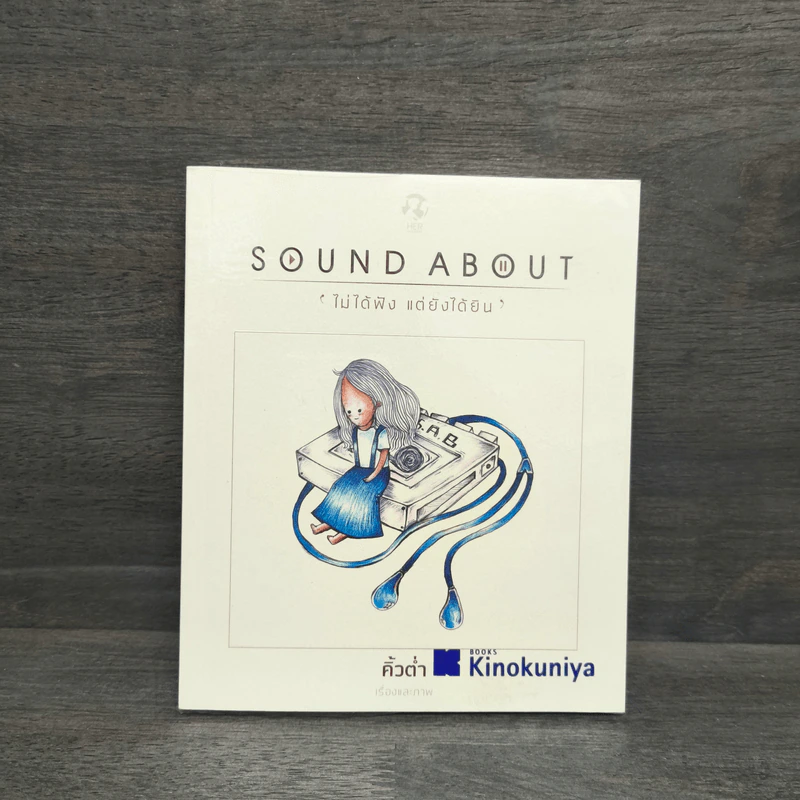 Sound About ไม่ได้ฟัง แต่ยังได้ยิน - คิ้วต่ำ รูปที่ 1