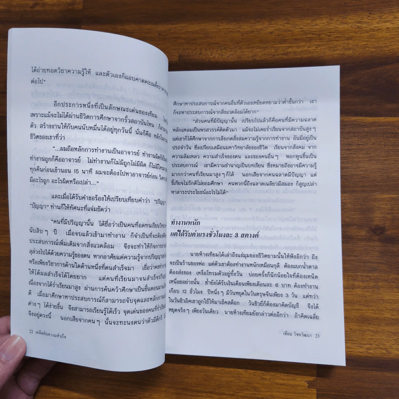 เคล็ดลับความสำเร็จ เทียม โชควัฒนา - สัญญลักษณ์ เทียมถนอม รูปที่ 8