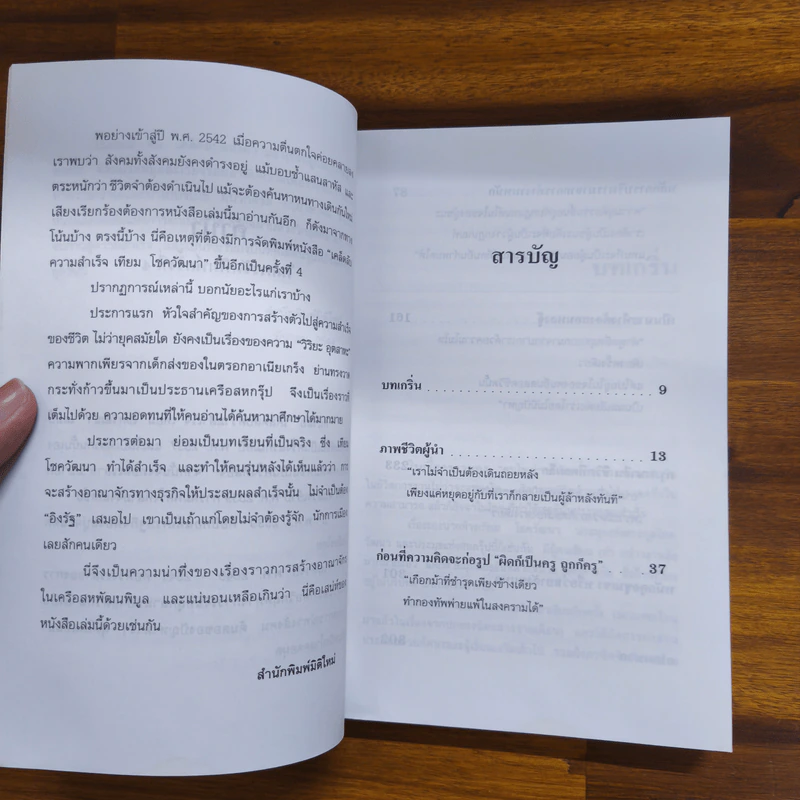 เคล็ดลับความสำเร็จ เทียม โชควัฒนา - สัญญลักษณ์ เทียมถนอม รูปที่ 7