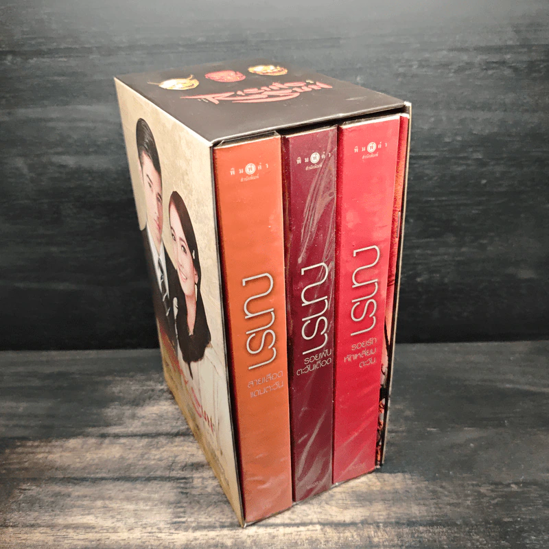 Box Set Rising Sun รอยรักหักเหลี่ยมตะวัน 3 เล่ม รอยฝันตะวันเดือด สายเลือดแดนตะวัน - ณารา รูปที่ 3