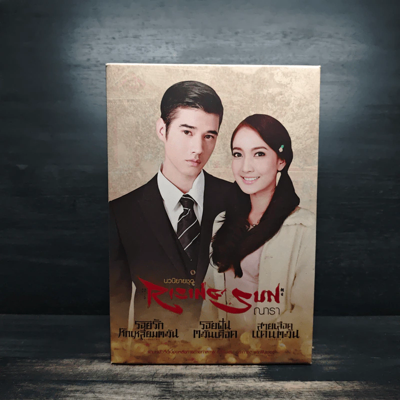 Box Set Rising Sun รอยรักหักเหลี่ยมตะวัน 3 เล่ม รอยฝันตะวันเดือด สายเลือดแดนตะวัน - ณารา รูปที่ 2