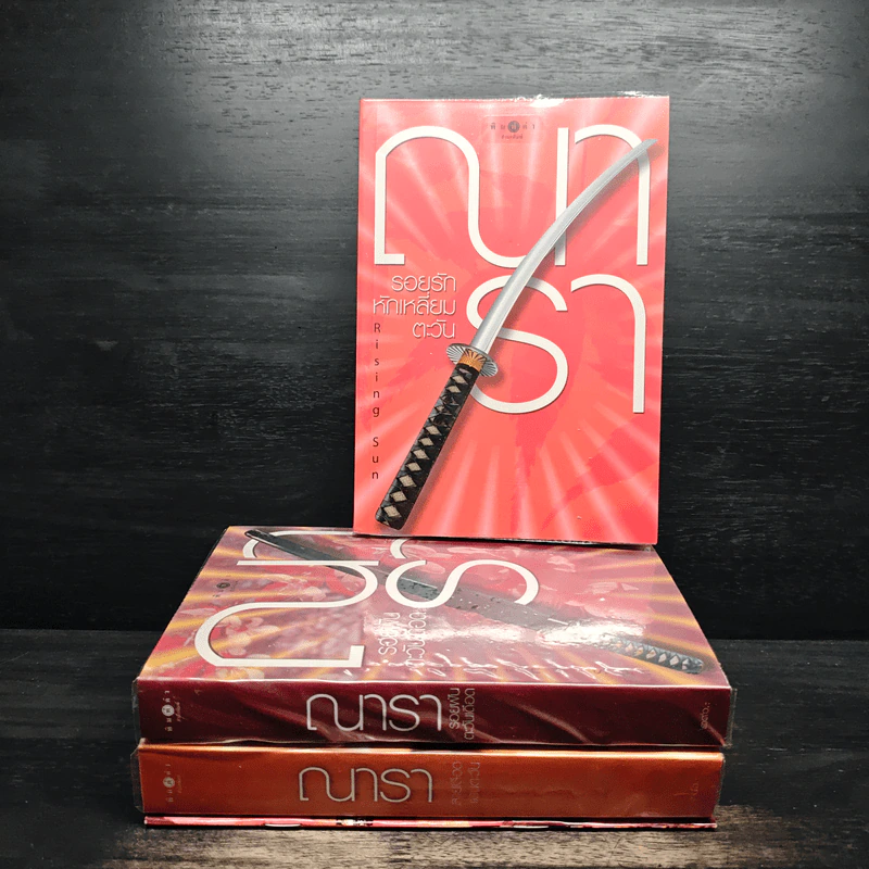 Box Set Rising Sun รอยรักหักเหลี่ยมตะวัน 3 เล่ม รอยฝันตะวันเดือด สายเลือดแดนตะวัน - ณารา รูปที่ 5