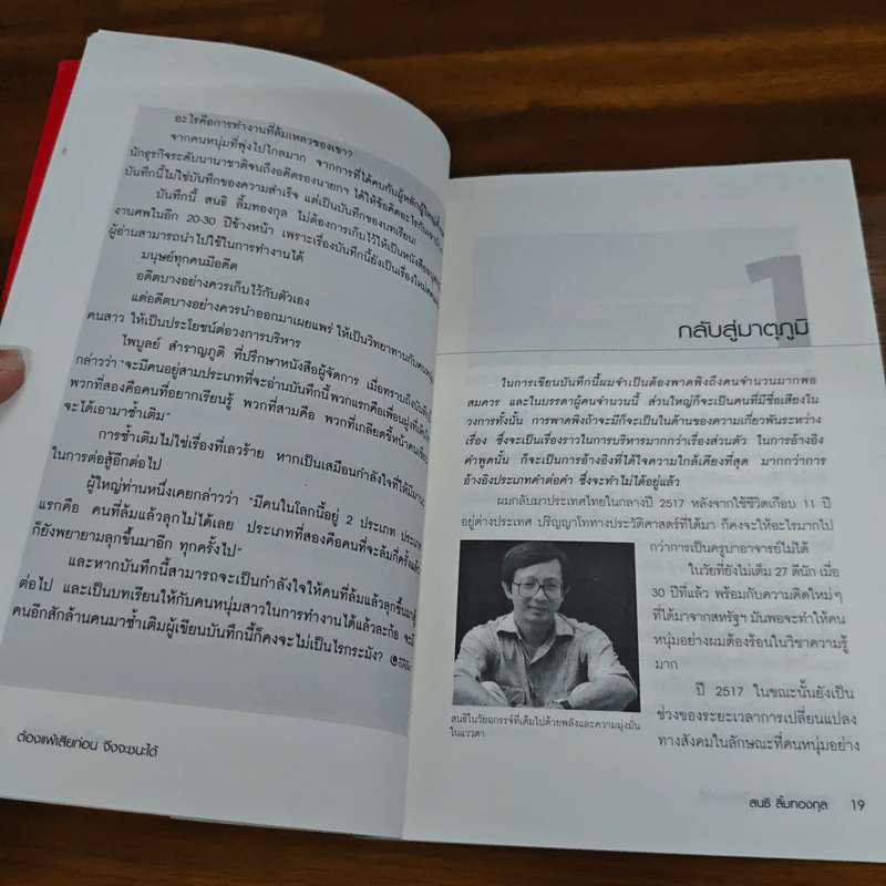 ต้องแพ้เสียก่อน จึงจะชนะได้ - สนธิ ลิ้มทองกุล รูปที่ 7
