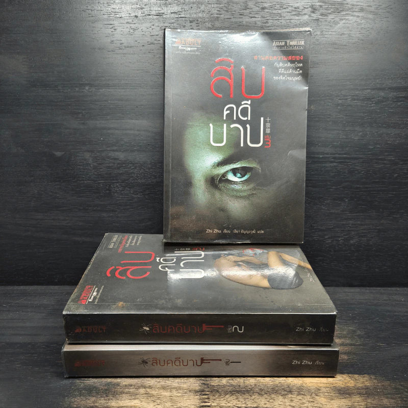 สิบคดีบาป เล่ม 1-3 - Zhi Zhu รูปที่ 1