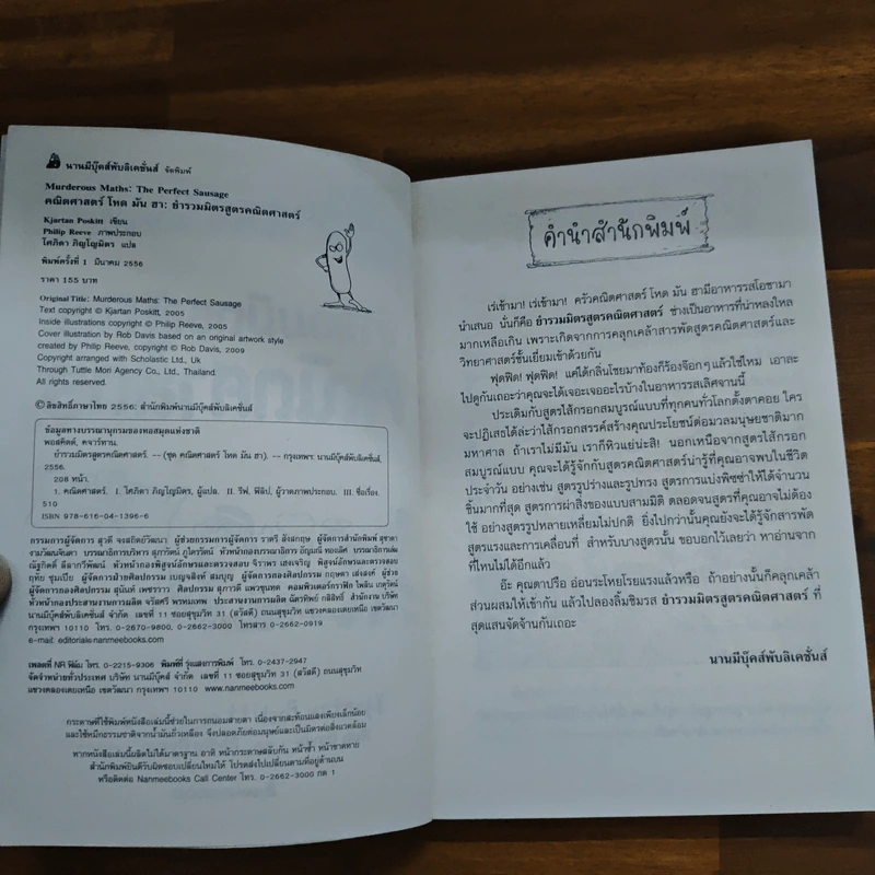 คณิตศาสตร์ โหด มัน ฮา ยำรวมมิตรสูตรคณิตศาสตร์ - Kjartan Poskitt, โศภิดา ภิญโญมิตร รูปที่ 6