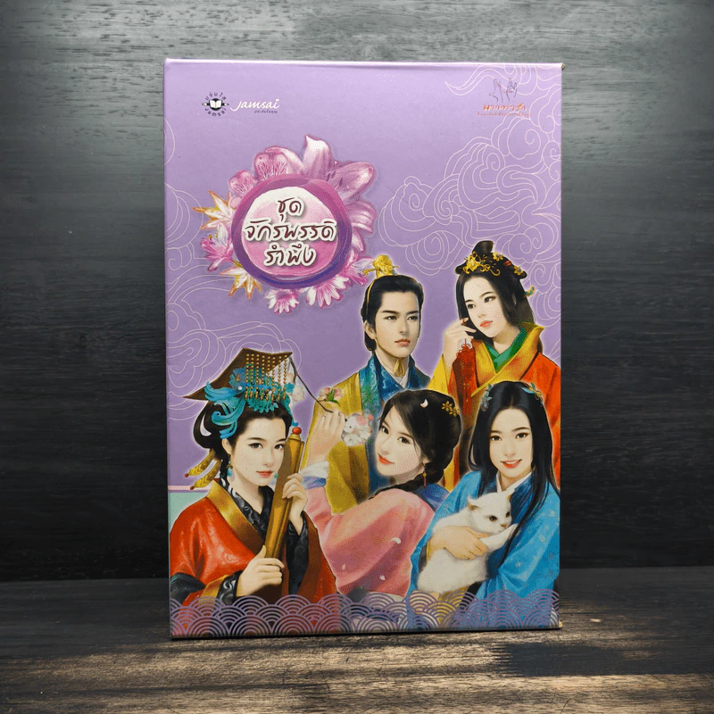 นิยายแจ่มใส Box Set จักรพรรดิรำพึง 5 เล่ม รูปที่ 1