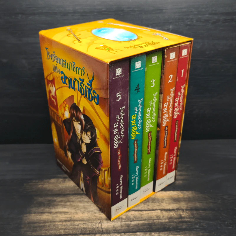 Box Set โรงเรียนเสนาธิการแห่งอานาธีเซีย 5 เล่มจบ - Sherry blssom รูปที่ 3