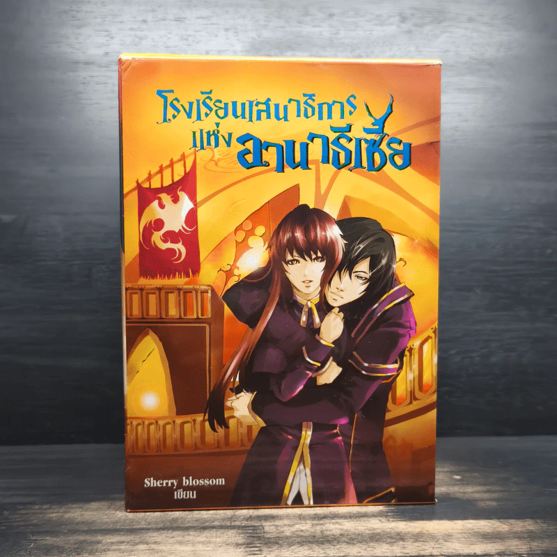 Box Set โรงเรียนเสนาธิการแห่งอานาธีเซีย 5 เล่มจบ - Sherry blssom รูปที่ 1