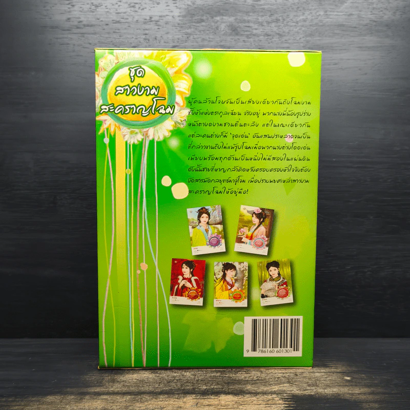 ชุดสาวงามสะคราญโฉม 5 เล่ม กุญแจใจไขรัก+เสน่ห์รักร้าย+ปรปักษ์หัวใจ+เจ้าสาวนิทรา+น้องนุชสุดแสบ รูปที่ 2