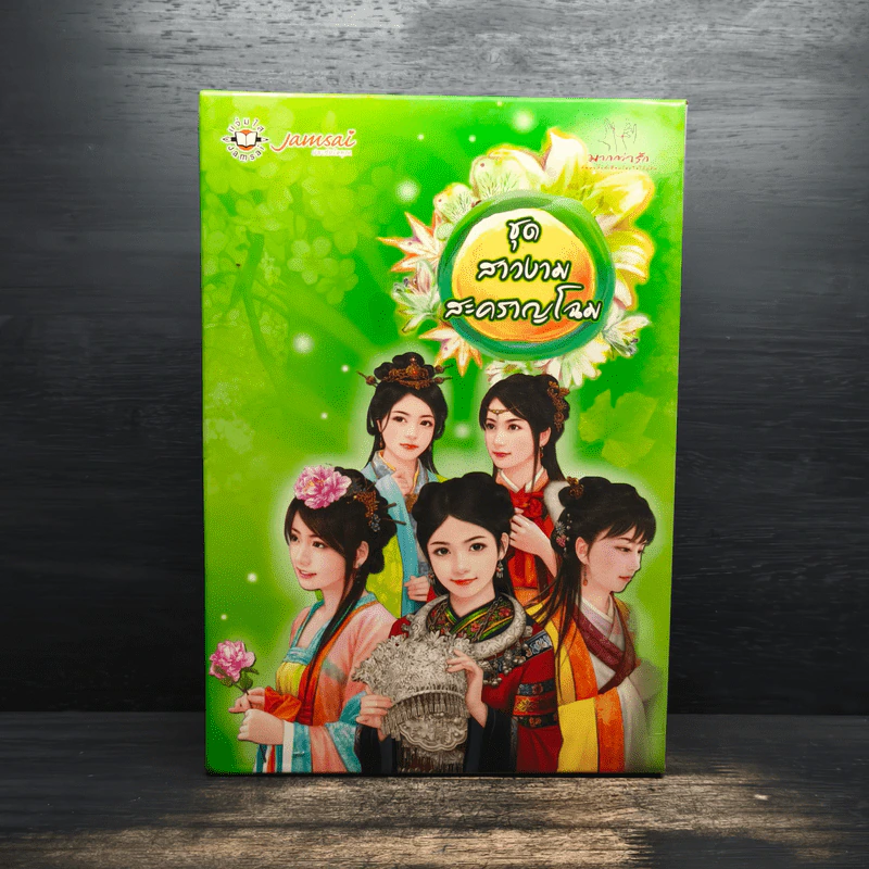 ชุดสาวงามสะคราญโฉม 5 เล่ม กุญแจใจไขรัก+เสน่ห์รักร้าย+ปรปักษ์หัวใจ+เจ้าสาวนิทรา+น้องนุชสุดแสบ รูปที่ 1