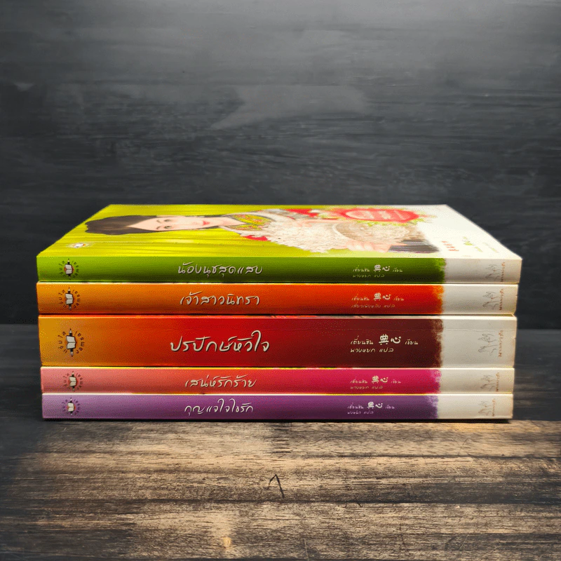 ชุดสาวงามสะคราญโฉม 5 เล่ม กุญแจใจไขรัก+เสน่ห์รักร้าย+ปรปักษ์หัวใจ+เจ้าสาวนิทรา+น้องนุชสุดแสบ รูปที่ 6