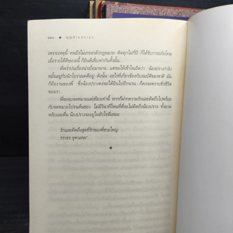 Boxset นวนิยายชุดสุภาพบุรุษจุฑาเทพ 5 เล่ม - ณารา, ร่มแก้ว รูปที่ 12