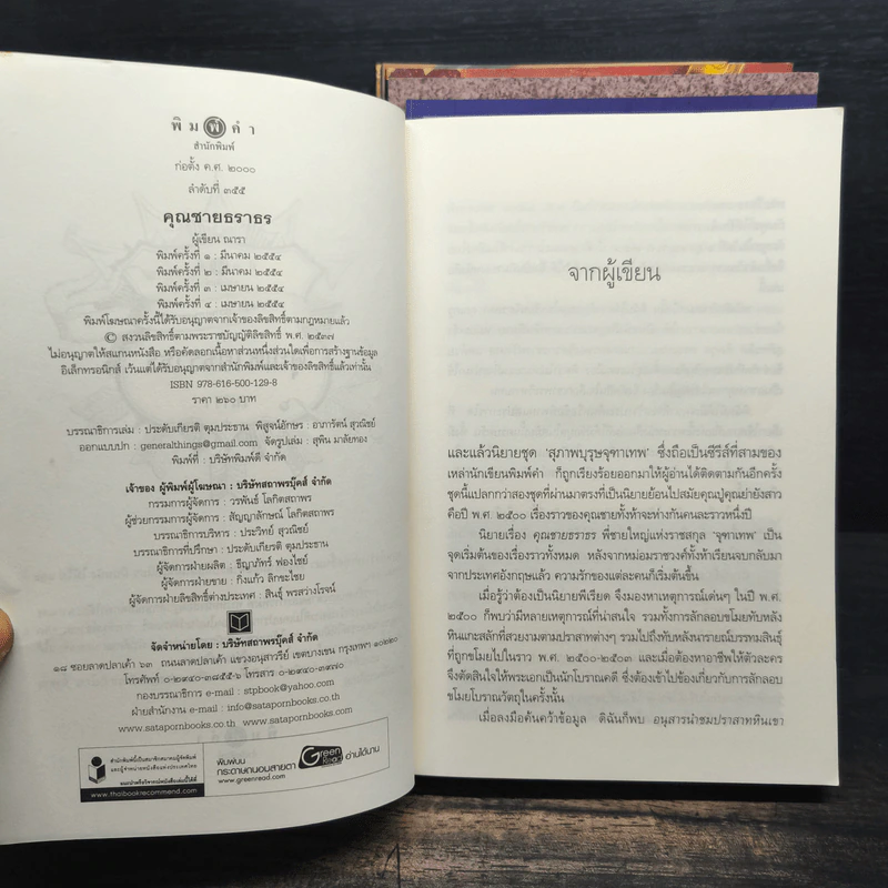 Boxset นวนิยายชุดสุภาพบุรุษจุฑาเทพ 5 เล่ม - ณารา, ร่มแก้ว รูปที่ 10