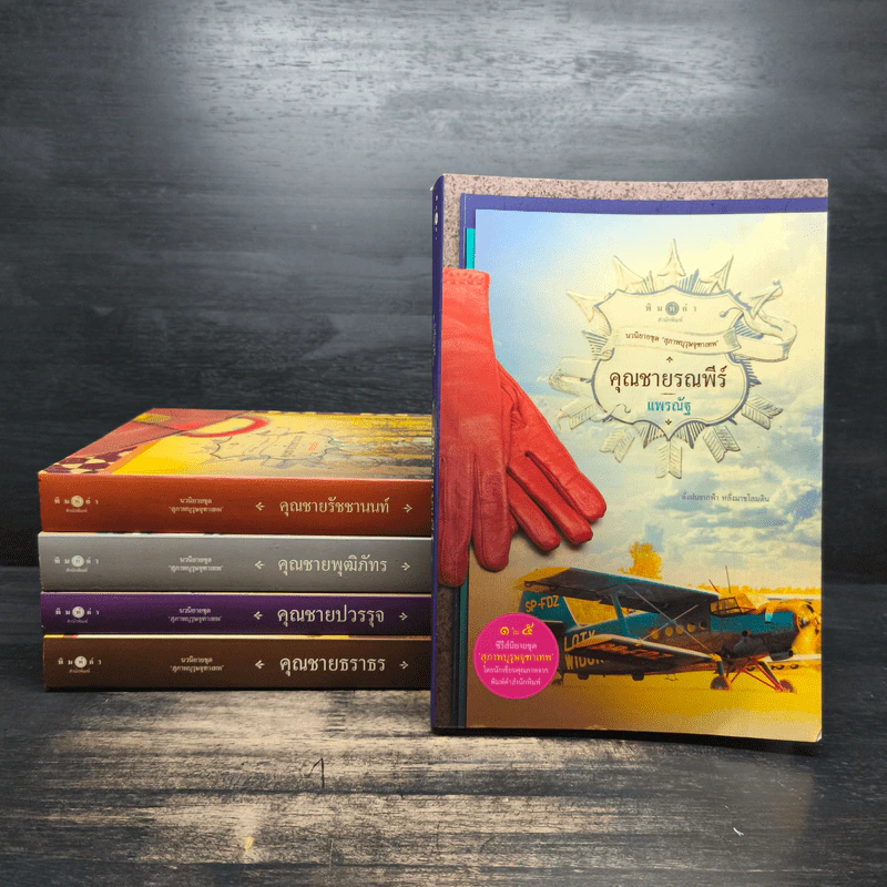 Boxset นวนิยายชุดสุภาพบุรุษจุฑาเทพ 5 เล่ม - ณารา, ร่มแก้ว รูปที่ 6