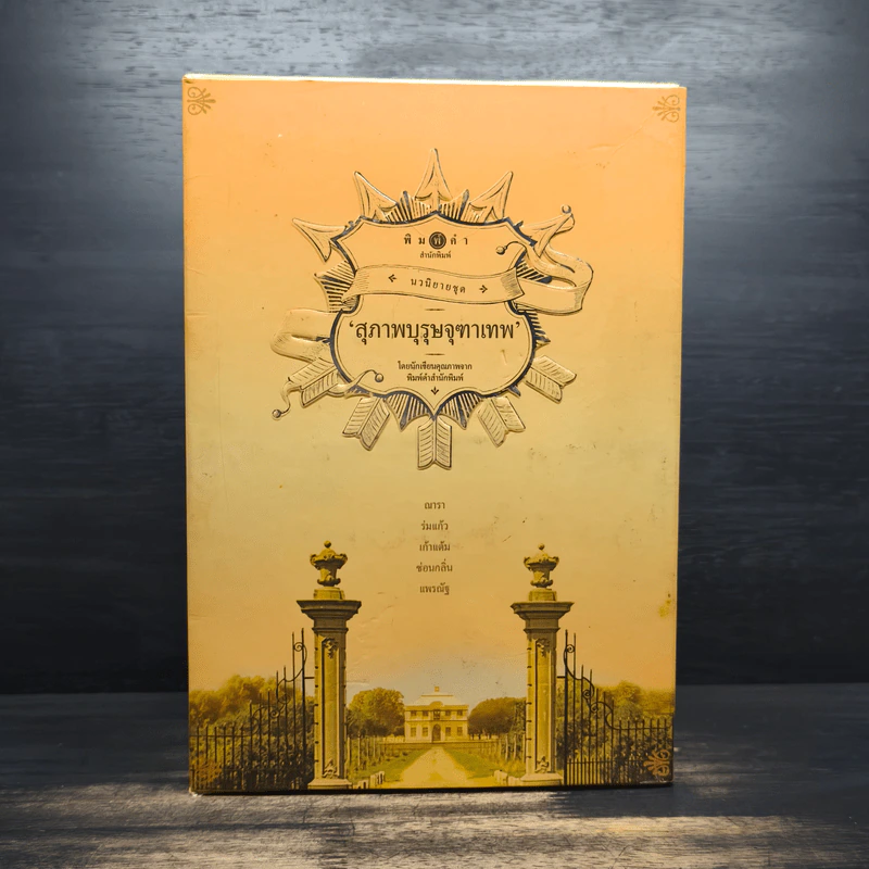Boxset นวนิยายชุดสุภาพบุรุษจุฑาเทพ 5 เล่ม - ณารา, ร่มแก้ว รูปที่ 1