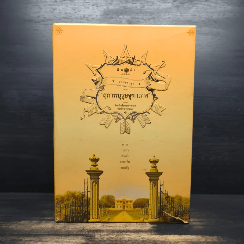 Boxset นวนิยายชุดสุภาพบุรุษจุฑาเทพ 5 เล่ม - ณารา, ร่มแก้ว รูปที่ 2