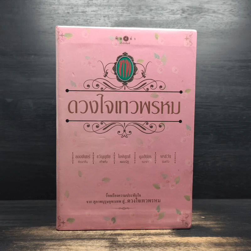 Box Set นวนิยายชุด ดวงใจเทวพรหม 5 เล่ม รูปที่ 1
