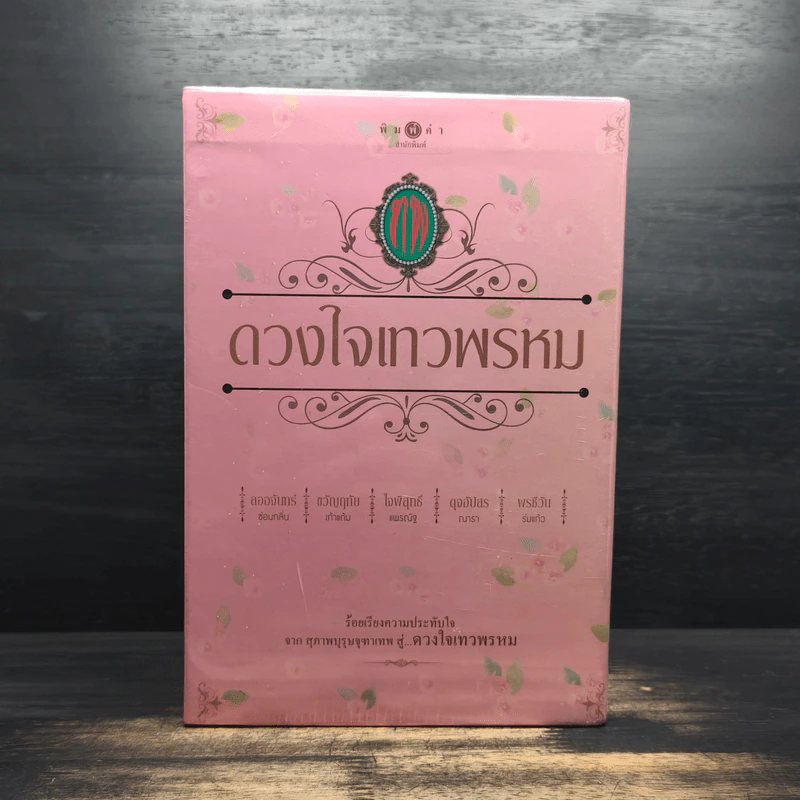 Box Set นวนิยายชุด ดวงใจเทวพรหม 5 เล่ม รูปที่ 2