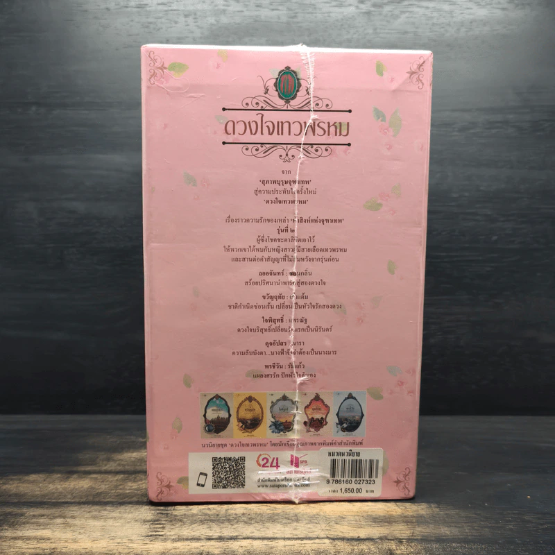 Box Set นวนิยายชุด ดวงใจเทวพรหม 5 เล่ม รูปที่ 3