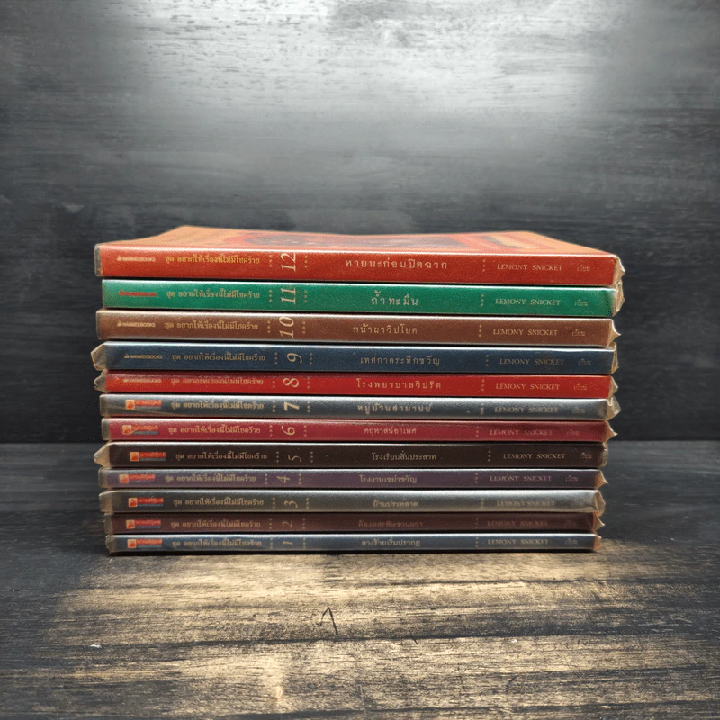 ชุดอยากให้เรื่องนี้ไม่มีโชคร้าย เล่ม 1-12 - Lemony Snicket รูปที่ 2